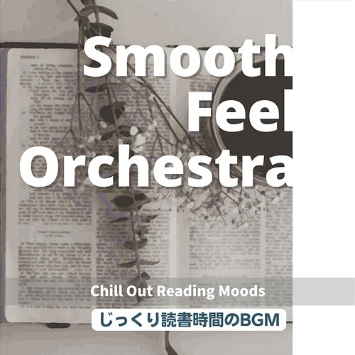 じっくり読書時間のbgm - Chill out Reading Moods Smooth Feel Orchestra