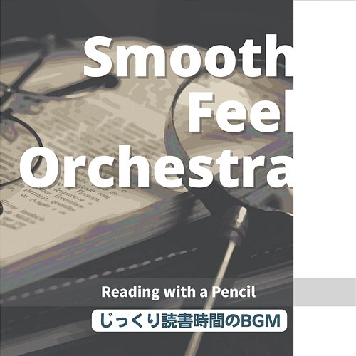 じっくり読書時間のbgm - Reading with a Pencil Smooth Feel Orchestra