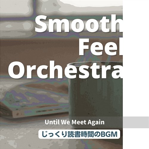 じっくり読書時間のbgm - Until We Meet Again Smooth Feel Orchestra