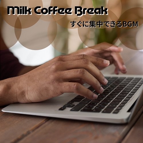すぐに集中できるbgm Milk Coffee Break