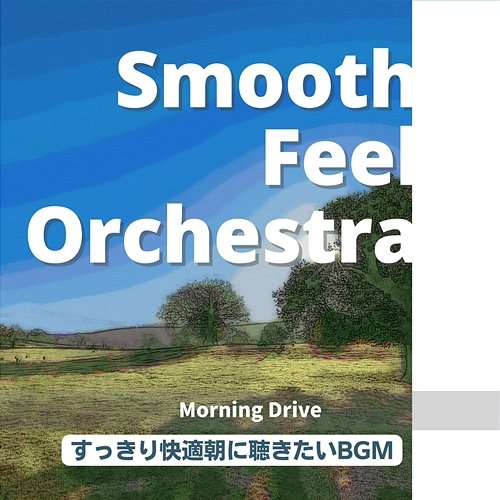 すっきり快適朝に聴きたいbgm - Morning Drive Smooth Feel Orchestra