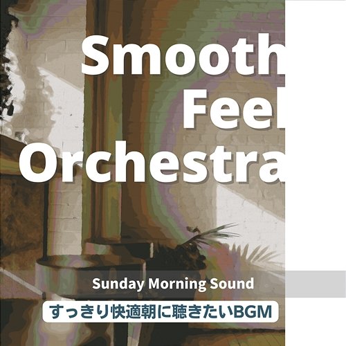 すっきり快適朝に聴きたいbgm - Sunday Morning Sound Smooth Feel Orchestra