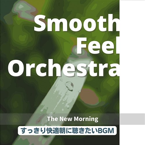 すっきり快適朝に聴きたいbgm - The New Morning Smooth Feel Orchestra