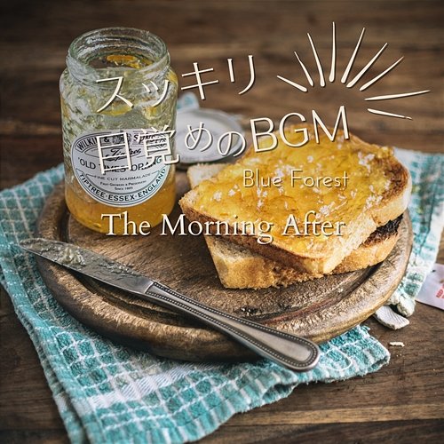 すっきり目覚めのbgm - The Morning After Blue Forest