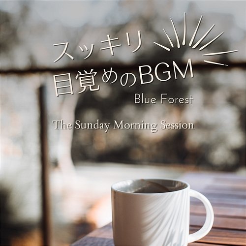 すっきり目覚めのbgm - The Sunday Morning Session Blue Forest