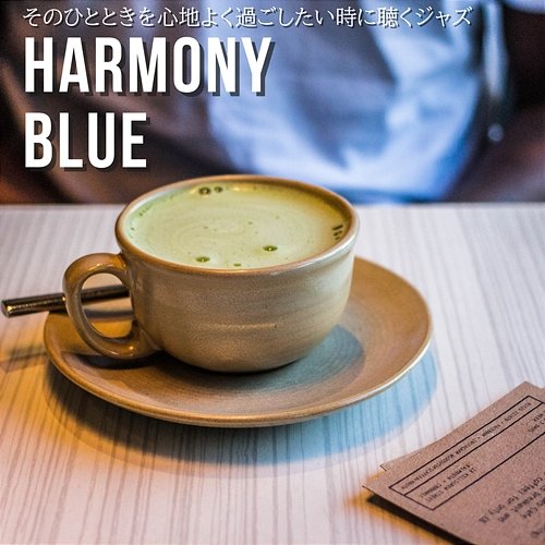 そのひとときを心地よく過ごしたい時に聴くジャズ Harmony Blue