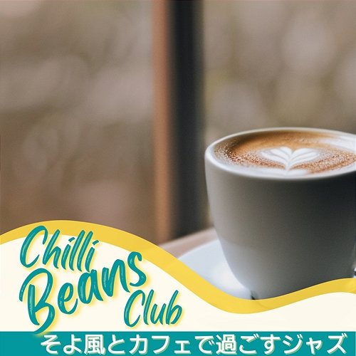 そよ風とカフェで過ごすジャズ Chilli Beans Club