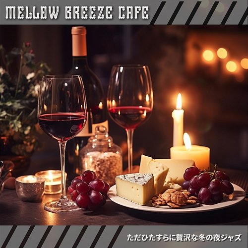 ただひたすらに贅沢な冬の夜ジャズ Mellow Breeze Cafe