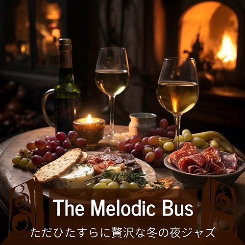 ただひたすらに贅沢な冬の夜ジャズ The Melodic Bus