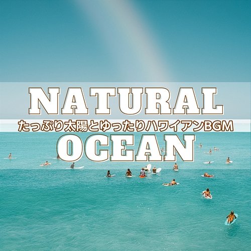 たっぷり太陽とゆったりハワイアンbgm Natural Ocean