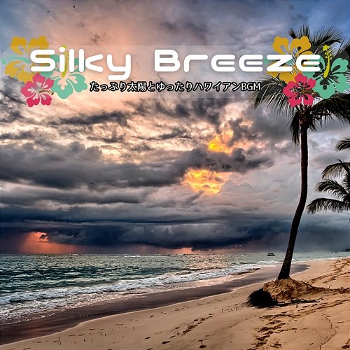 たっぷり太陽とゆったりハワイアンbgm Silky Breeze