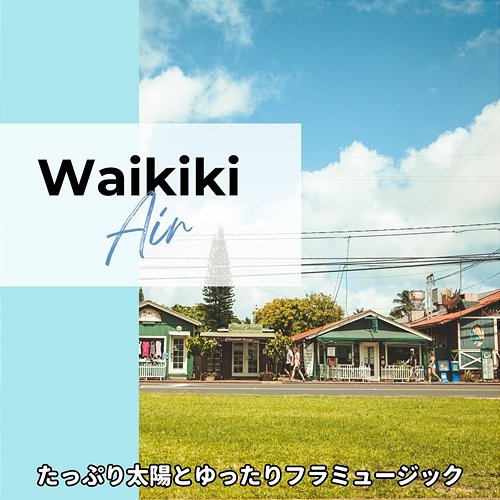 たっぷり太陽とゆったりフラミュージック Waikiki Air