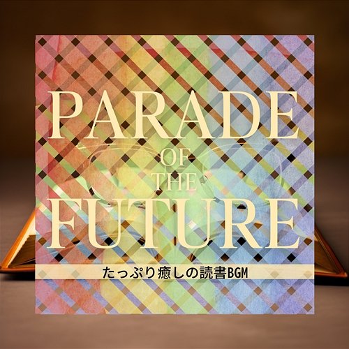 たっぷり癒しの読書bgm Parade of the Future