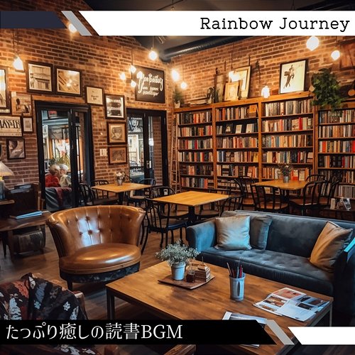 たっぷり癒しの読書bgm Rainbow Journey