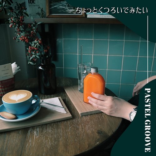 ちょっとくつろいでみたい Pastel Groove