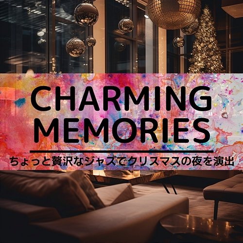 ちょっと贅沢なジャズでクリスマスの夜を演出 Charming Memories