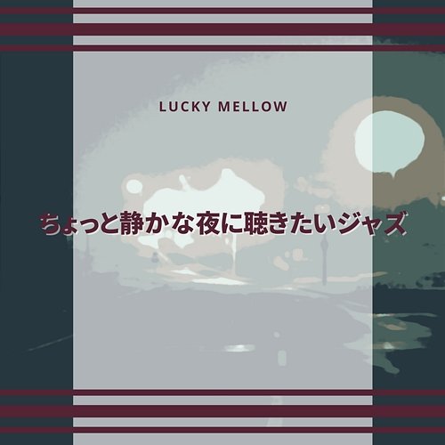 ちょっと静かな夜に聴きたいジャズ Lucky Mellow