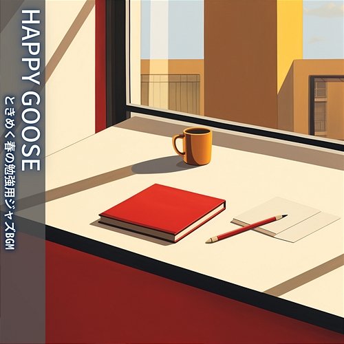 ときめく春の勉強用ジャズbgm Happy Goose