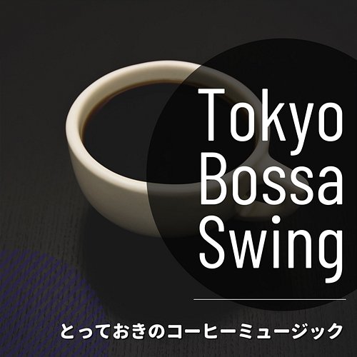 とっておきのコーヒーミュージック Tokyo Bossa Swing