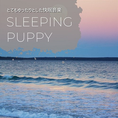 とてもゆったりとした快眠音楽 Sleeping Puppy