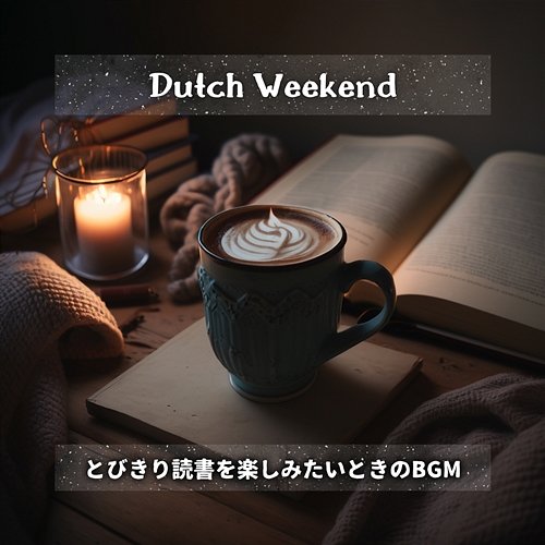 とびきり読書を楽しみたいときのbgm Dutch Weekend