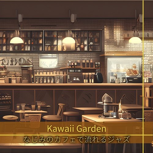 なじみのカフェで流れるジャズ Kawaii Garden