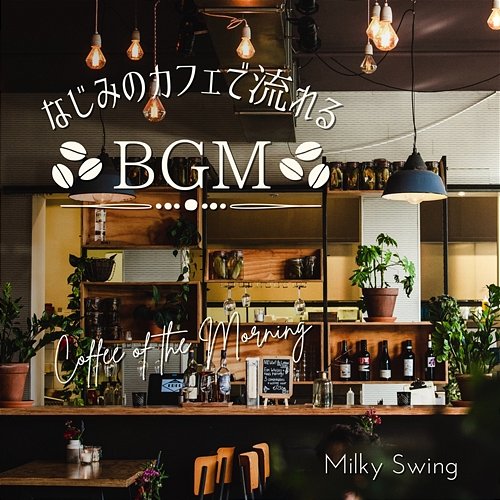 なじみのカフェで流れるbgm - Coffee of the Morning Milky Swing