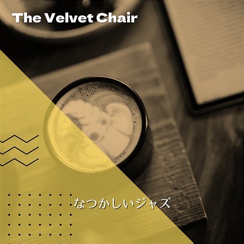 なつかしいジャズ The Velvet Chair