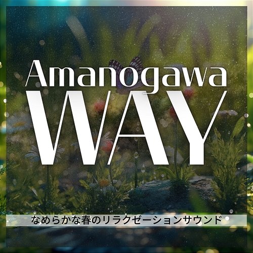 なめらかな春のリラクゼーションサウンド Amanogawa Way