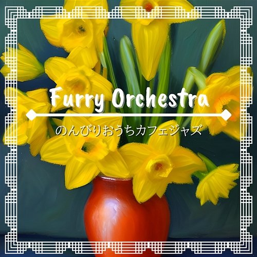 のんびりおうちカフェジャズ Furry Orchestra