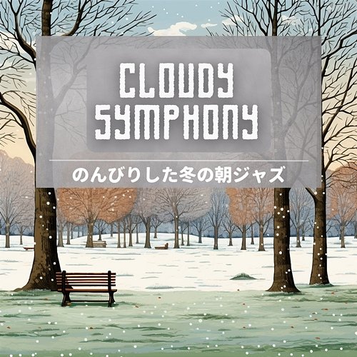のんびりした冬の朝ジャズ Cloudy Symphony