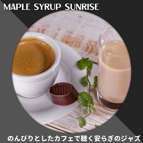 のんびりとしたカフェで聴く安らぎのジャズ Maple Syrup Sunrise