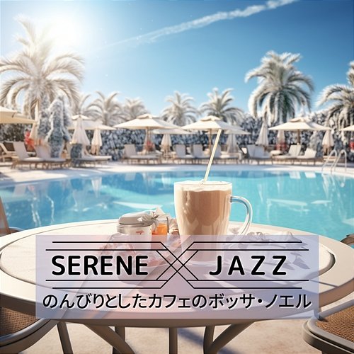 のんびりとしたカフェのボッサ・ノエル Serene Jazz