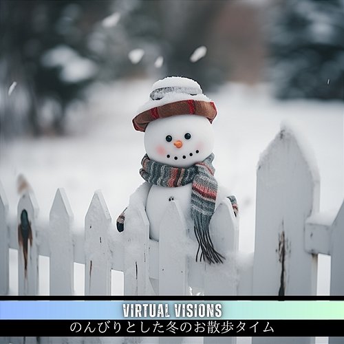 のんびりとした冬のお散歩タイム Virtual Visions