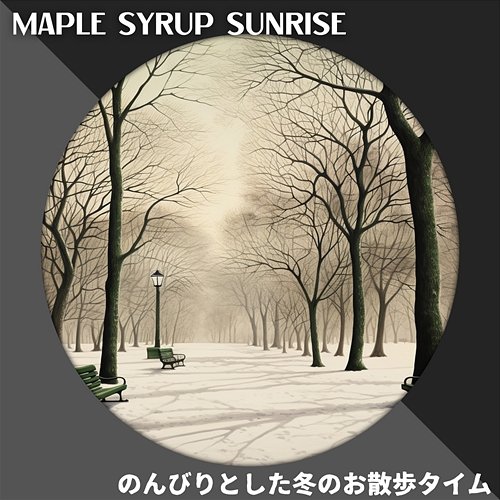 のんびりとした冬のお散歩タイム Maple Syrup Sunrise