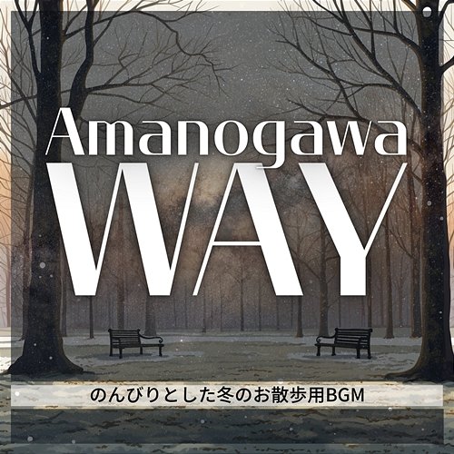 のんびりとした冬のお散歩用bgm Amanogawa Way