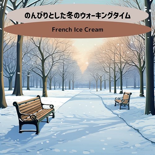 のんびりとした冬のウォーキングタイム French Ice Cream