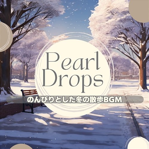 のんびりとした冬の散歩bgm Pearl Drops