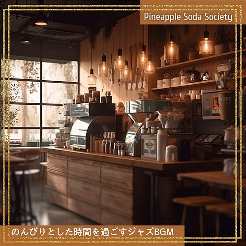 のんびりとした時間を過ごすジャズbgm Pineapple Soda Society