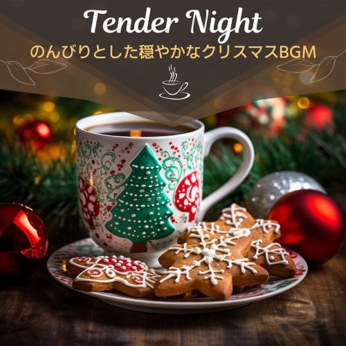 のんびりとした穏やかなクリスマスbgm Tender Night