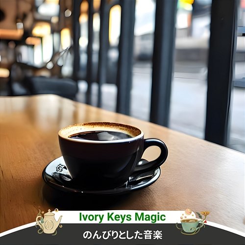 のんびりとした音楽 Ivory Keys Magic