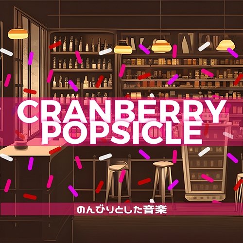 のんびりとした音楽 Cranberry Popsicle