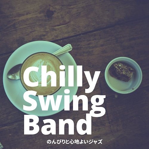 のんびりと心地よいジャズ Chilly Swing Band