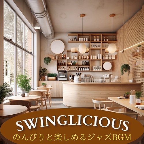 のんびりと楽しめるジャズbgm Swinglicious