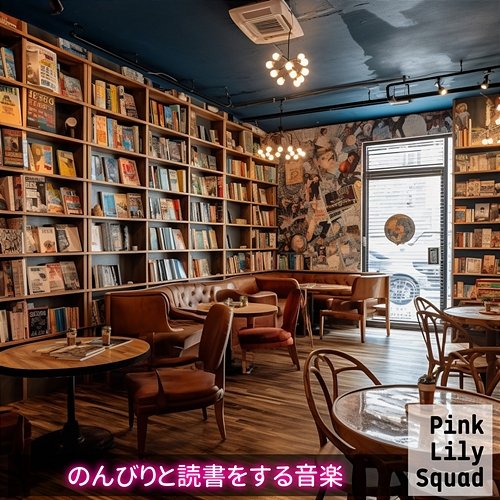 のんびりと読書をする音楽 Pink Lily Squad