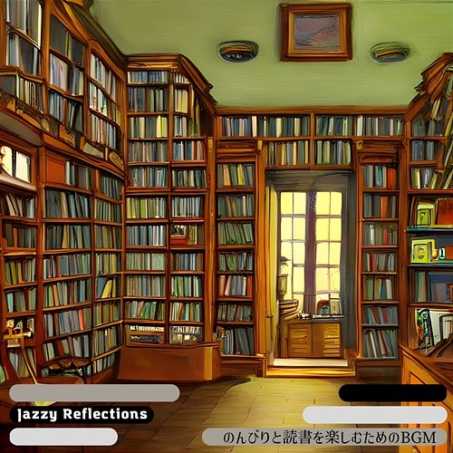 のんびりと読書を楽しむためのbgm Jazzy Reflections