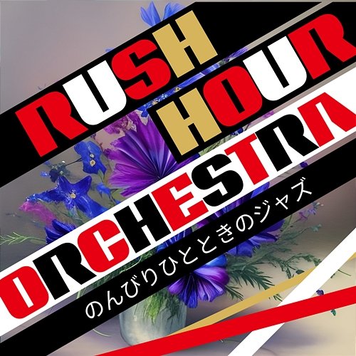 のんびりひとときのジャズ Rush Hour Orchestra