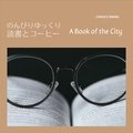 のんびりゆっくり読書とコーヒー - a Book of the City Cradle Swing