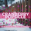 のんびりゆったりとした冬のウォーキング用bgm Cranberry Popsicle