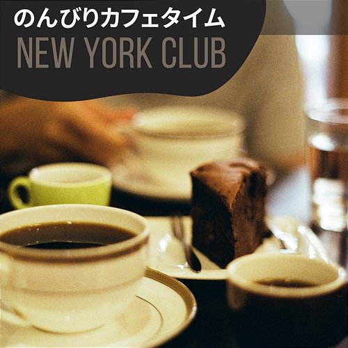 のんびりカフェタイム New York Club